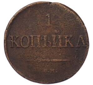 1 копейка 1831 года СМ — Фото №2
