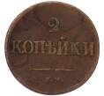 Монета 2 копейки 1838 года ЕМ НА (Артикул: K7-5711) — Фото №2