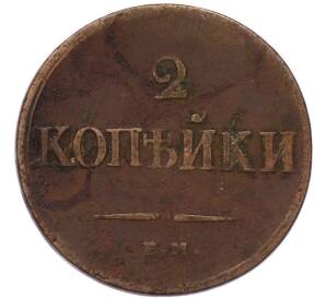 2 копейки 1838 года ЕМ НА — Фото №2