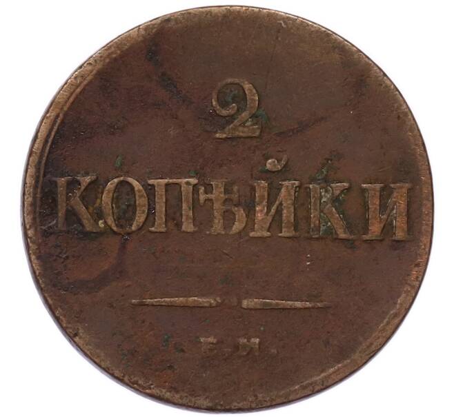 Монета 2 копейки 1838 года ЕМ НА (Артикул: K7-5711) — Фото №2