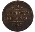 Монета 2 копейки серебром 1843 года ЕМ (Артикул: K7-5712) — Фото №1