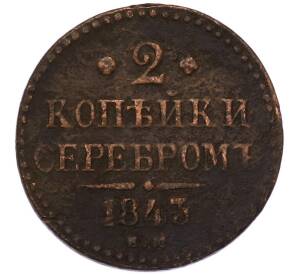 2 копейки серебром 1843 года ЕМ — Фото №1