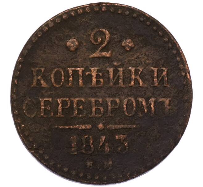 Монета 2 копейки серебром 1843 года ЕМ (Артикул: K7-5712) — Фото №1