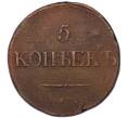 Монета 5 копеек 1831 года СМ (Артикул: K7-5715) — Фото №2