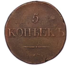 5 копеек 1831 года СМ — Фото №2