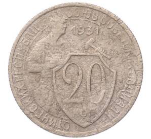 20 копеек 1931 года