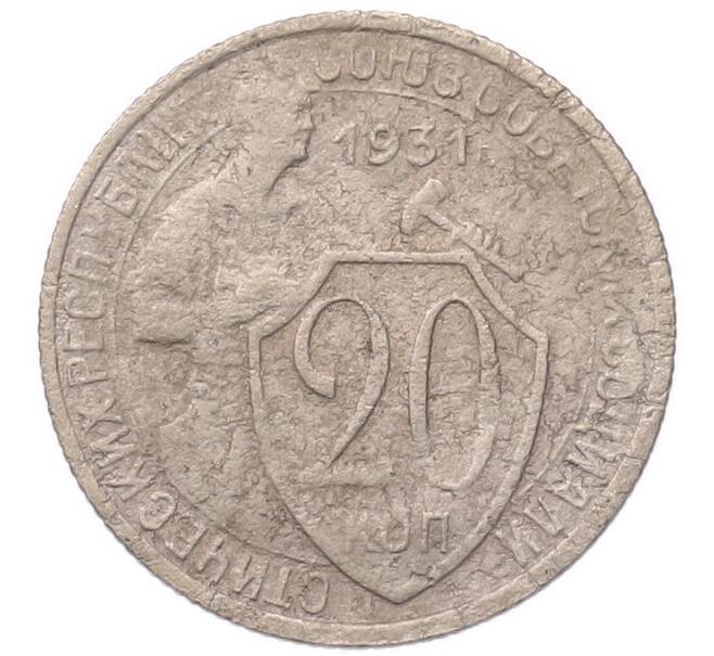 Монета 20 копеек 1931 года (Артикул: K7-5721) — Фото №1
