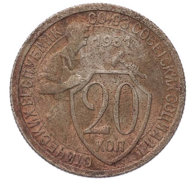 Монета 20 копеек 1931 года (Артикул: K7-5722) — Фото №1