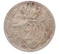Монета 20 копеек 1932 года (Артикул: K7-5723) — Фото №1