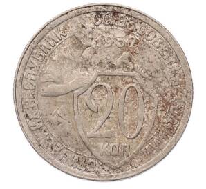 20 копеек 1932 года