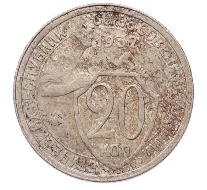 Монета 20 копеек 1932 года (Артикул: K7-5723) — Фото №1