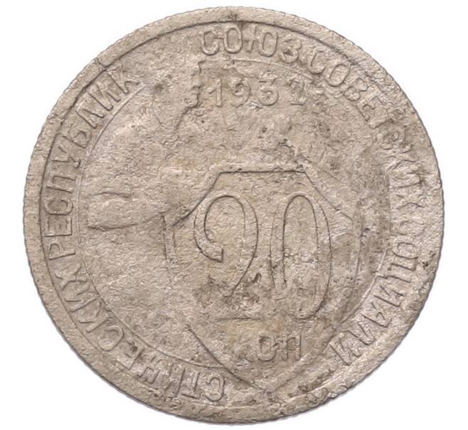 Монета 20 копеек 1932 года (Артикул: K7-5724) — Фото №1