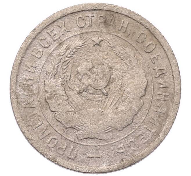Монета 20 копеек 1932 года (Артикул: K7-5724) — Фото №2