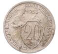 Монета 20 копеек 1933 года (Артикул: K7-5726) — Фото №1