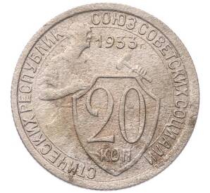 20 копеек 1933 года