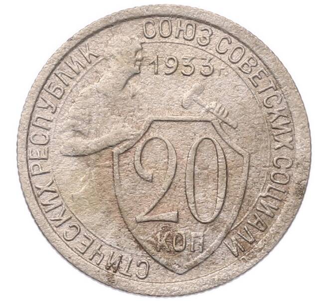 Монета 20 копеек 1933 года (Артикул: K7-5726) — Фото №1