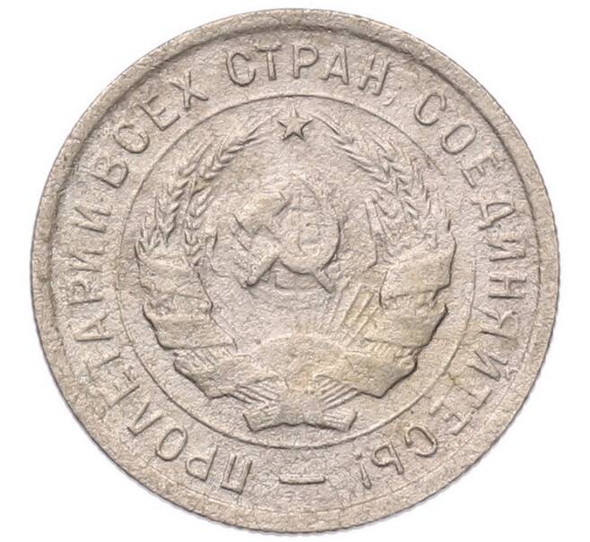 Монета 20 копеек 1933 года (Артикул: K7-5726) — Фото №2