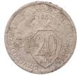 Монета 20 копеек 1933 года (Артикул: K7-5727) — Фото №1