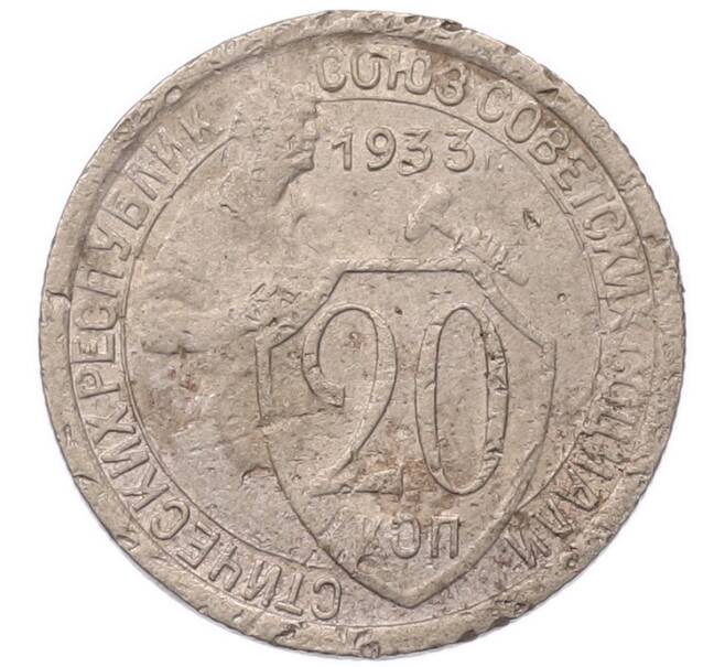 Монета 20 копеек 1933 года (Артикул: K7-5727) — Фото №1