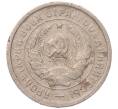 Монета 20 копеек 1933 года (Артикул: K7-5727) — Фото №2