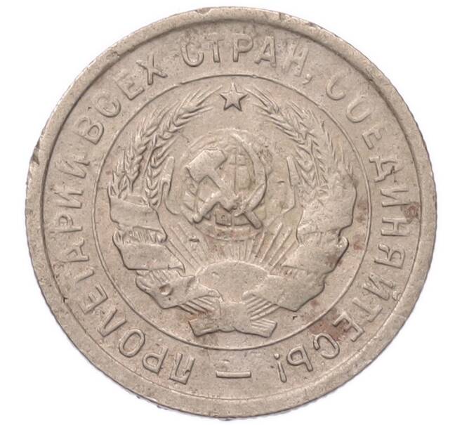 Монета 20 копеек 1933 года (Артикул: K7-5727) — Фото №2
