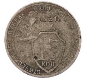 15 копеек 1931 года