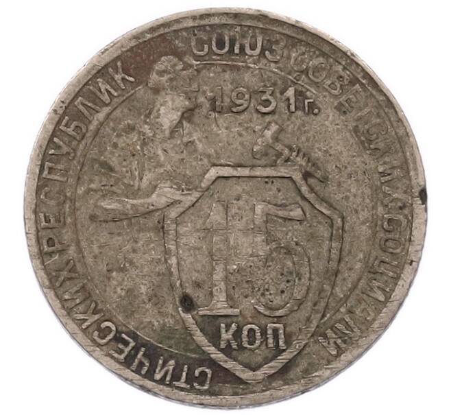 Монета 15 копеек 1931 года (Артикул: K7-5731) — Фото №1