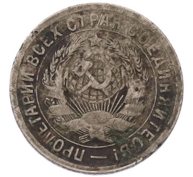 Монета 15 копеек 1931 года (Артикул: K7-5731) — Фото №2