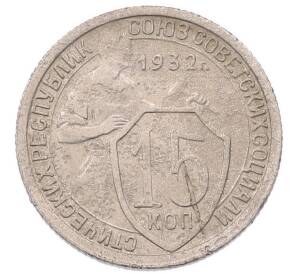 15 копеек 1932 года
