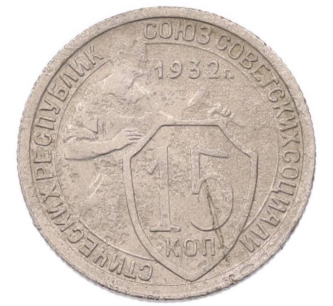 Монета 15 копеек 1932 года (Артикул: K7-5733) — Фото №1