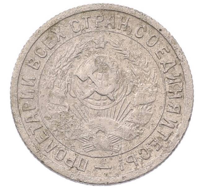 Монета 15 копеек 1932 года (Артикул: K7-5733) — Фото №2