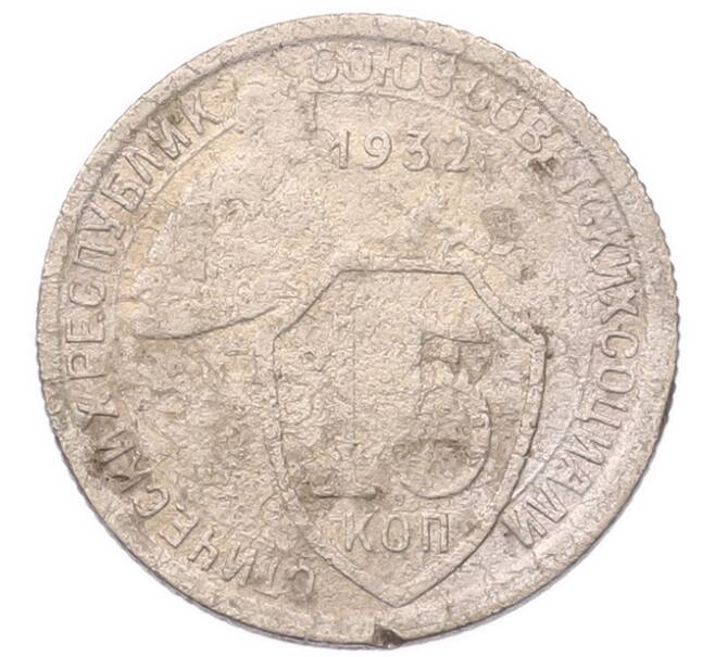Монета 15 копеек 1932 года (Артикул: K7-5734) — Фото №1