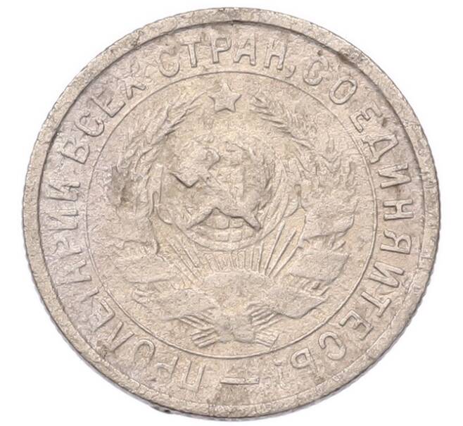 Монета 15 копеек 1932 года (Артикул: K7-5734) — Фото №2