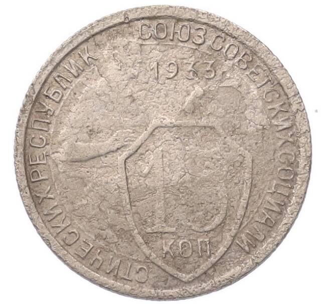 Монета 15 копеек 1933 года (Артикул: K7-5736) — Фото №1