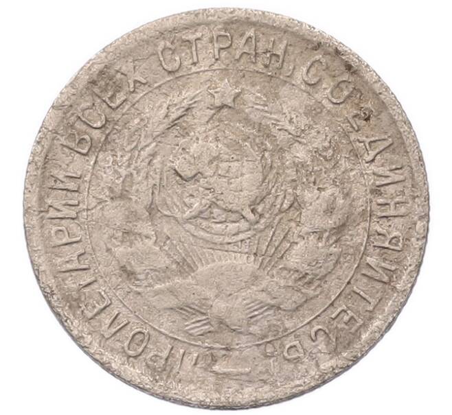 Монета 15 копеек 1933 года (Артикул: K7-5736) — Фото №2