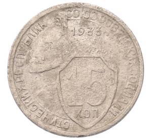 15 копеек 1933 года