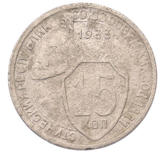 Монета 15 копеек 1933 года (Артикул: K7-5737) — Фото №1