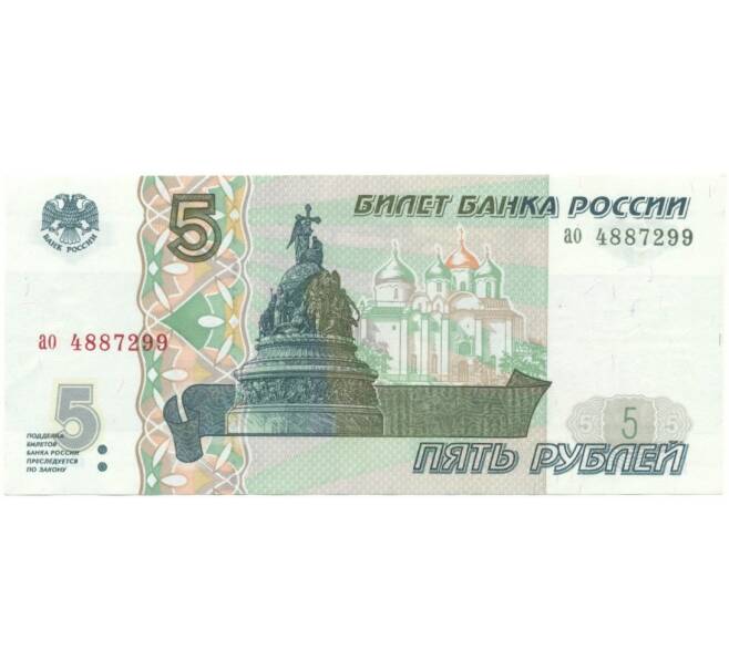 Банкнота 5 рублей 1997 года (Артикул B1-5098)