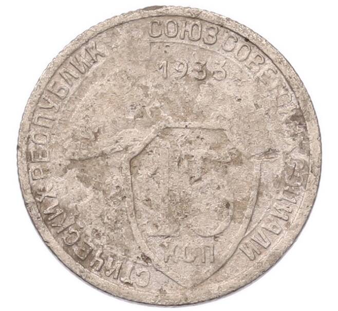 Монета 15 копеек 1933 года (Артикул: K7-5738) — Фото №1