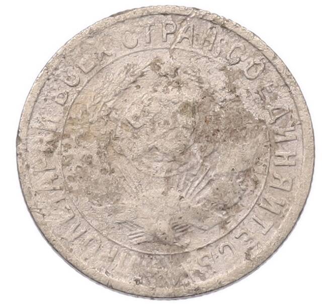 Монета 15 копеек 1933 года (Артикул: K7-5738) — Фото №2