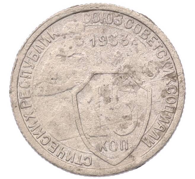 Монета 15 копеек 1933 года (Артикул: K7-5739) — Фото №1