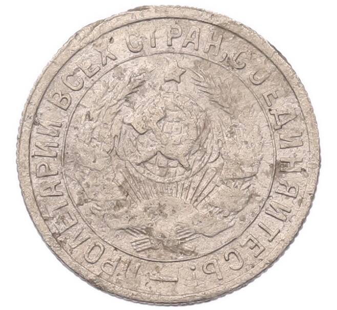 Монета 15 копеек 1933 года (Артикул: K7-5739) — Фото №2