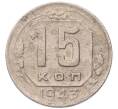 Монета 15 копеек 1943 года (Артикул: K7-5740) — Фото №1