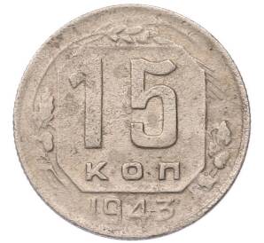 15 копеек 1943 года