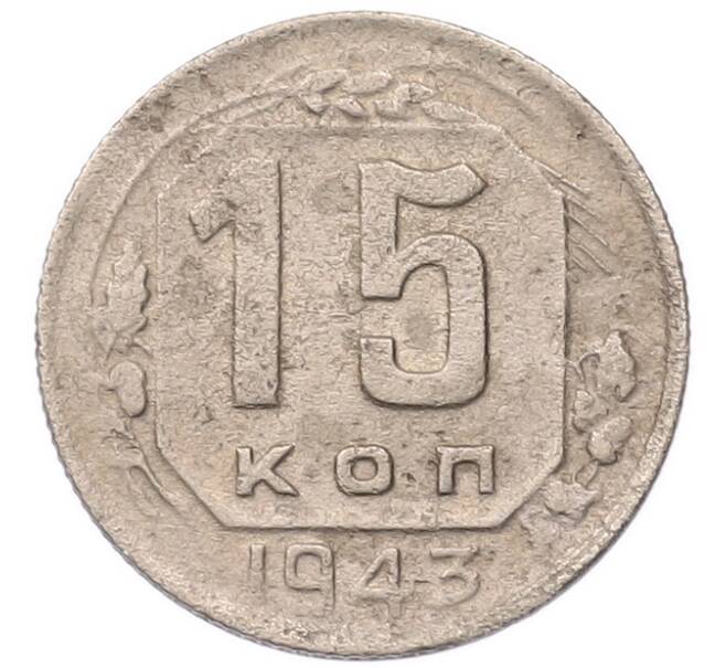 Монета 15 копеек 1943 года (Артикул: K7-5740) — Фото №1