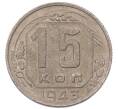 Монета 15 копеек 1943 года (Артикул: K7-5742) — Фото №1