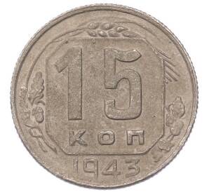15 копеек 1943 года — Фото №1