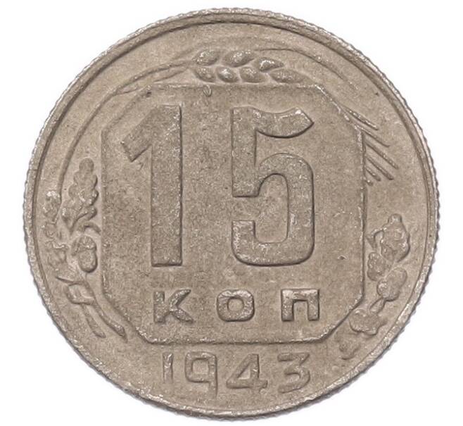Монета 15 копеек 1943 года (Артикул: K7-5742) — Фото №1
