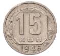 Монета 15 копеек 1946 года (Артикул: K7-5743) — Фото №1