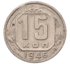 15 копеек 1946 года — Фото №1